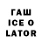 ГАШ Ice-O-Lator mitegan05 YouTube